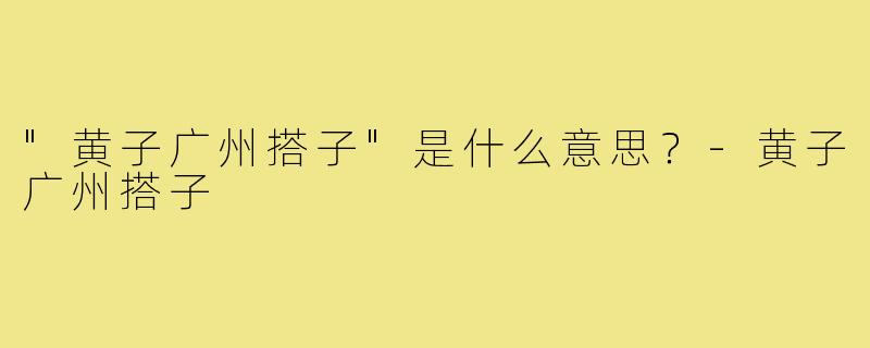 "黄子广州搭子"是什么意思？