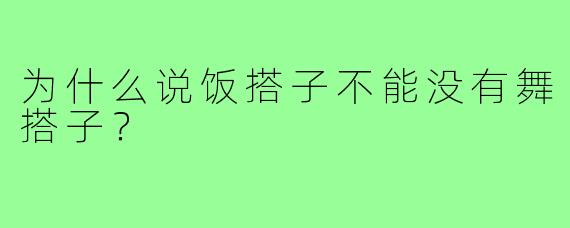 为什么说饭搭子不能没有舞搭子？