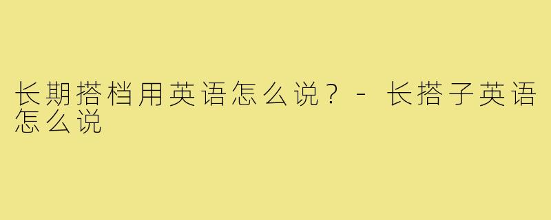 长期搭档用英语怎么说？