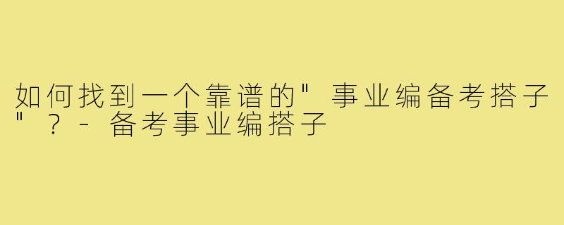 如何找到一个靠谱的