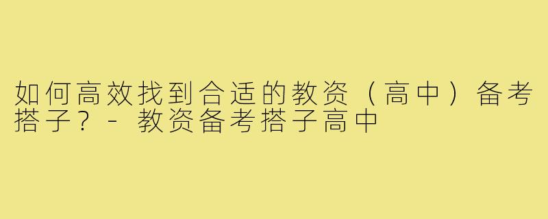 如何高效找到合适的教资（高中）备考搭子？-教资备考搭子高中
