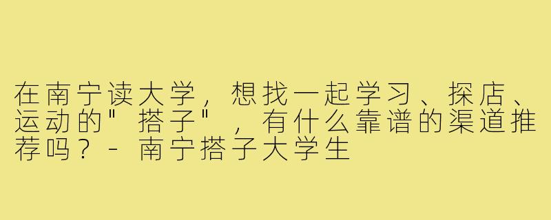 在南宁读大学，想找一起学习、探店、运动的
