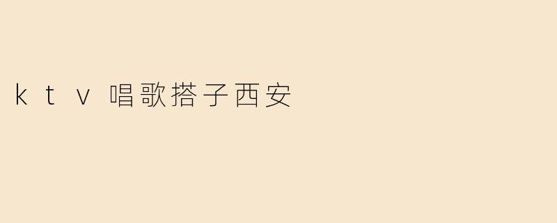 ktv唱歌搭子西安