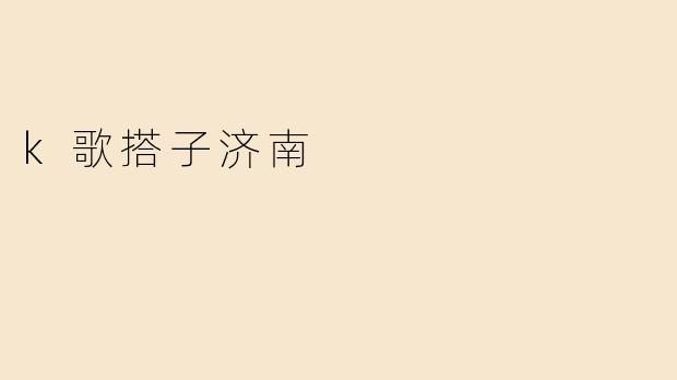《济南K歌搭子指南：寻找你的音乐伙伴，唱响泉城夜生活》