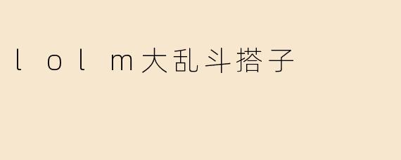 lolm大乱斗搭子
