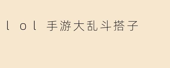 lol手游大乱斗搭子