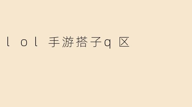 有没有Q区《英雄联盟手游》的搭子？想找稳定队友一起上分/娱乐！