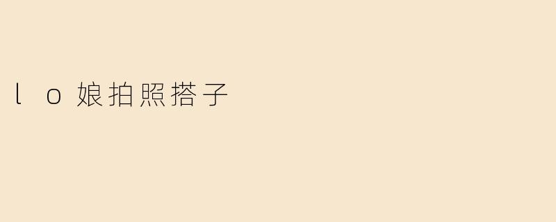 lo娘拍照搭子