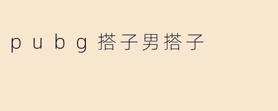 pubg搭子男搭子