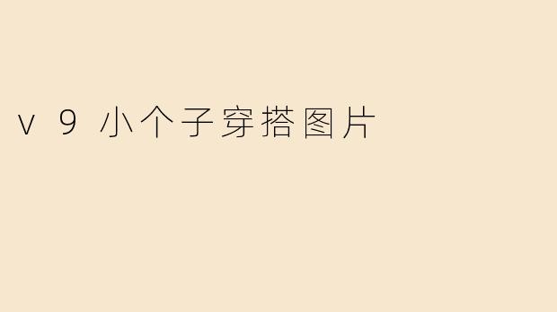 v9小个子穿搭图片