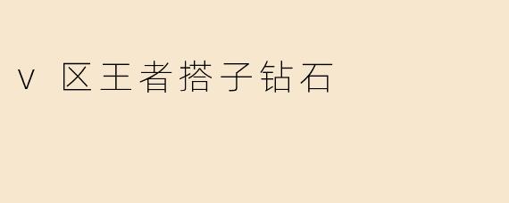 《“V区王者搭子钻石局”：当段位与默契碰撞，谁才是真正的上分答案？》