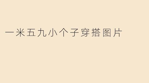 一米五九小个子穿搭图片