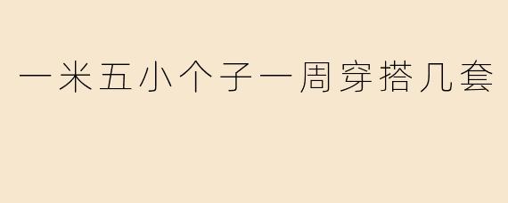 一米五小个子一周穿搭几套