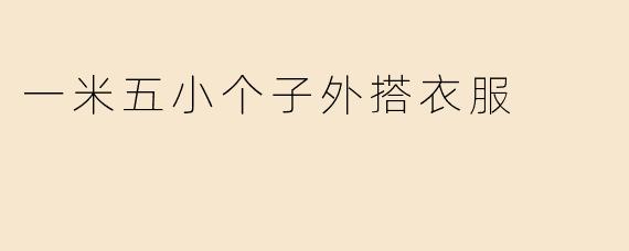 一米五小个子外搭衣服
