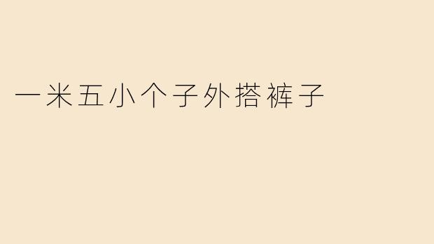 一米五小个子外搭裤子