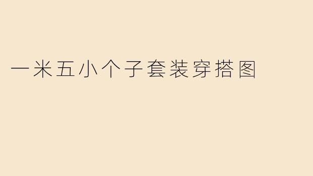 一米五小个子套装穿搭图