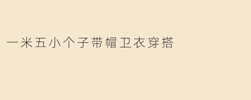 一米五小个子带帽卫衣穿搭