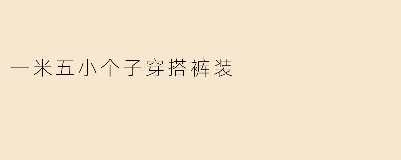 一米五小个子穿搭裤装