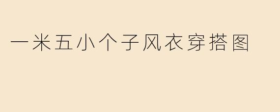 一米五小个子风衣穿搭图