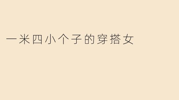 一米四小个子的穿搭女