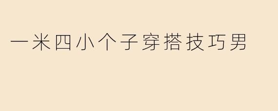 身高一米四的男生如何通过穿搭显高？
