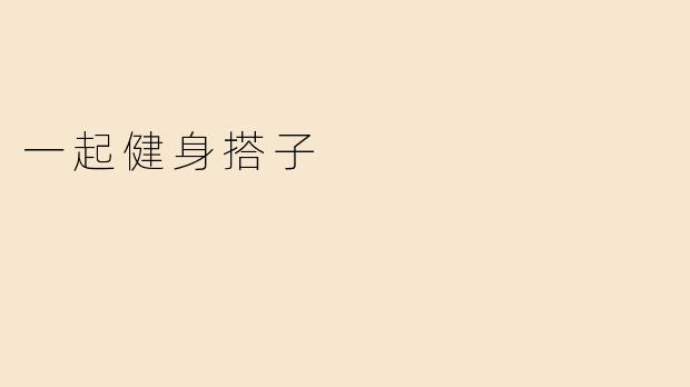 一起健身搭子