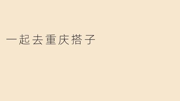 一起去重庆搭子