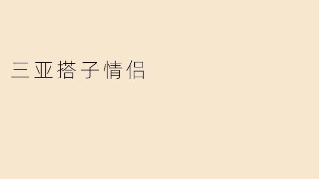 三亚搭子情侣