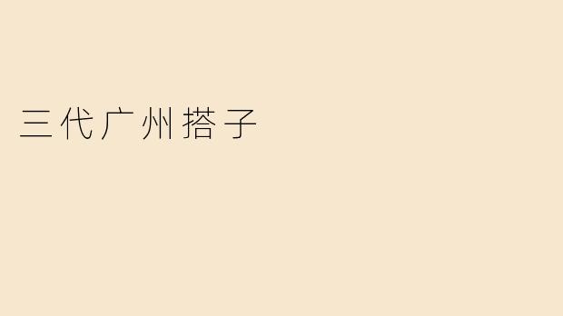 三代广州搭子