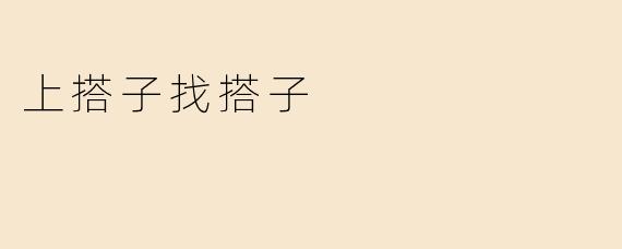 上搭子找搭子