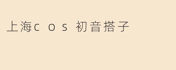 上海cos初音搭子