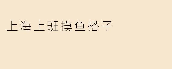 《上海职场“摸鱼搭子”图鉴：在KPI夹缝中寻找快乐同盟》