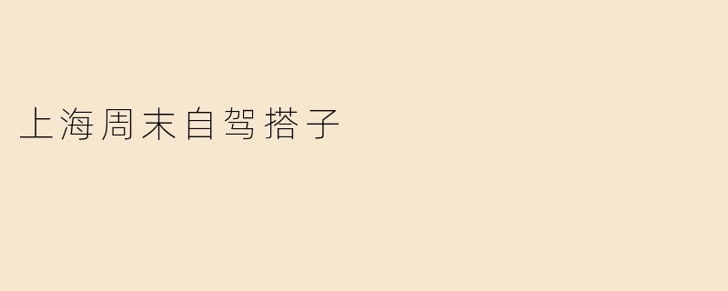 上海周末自驾搭子