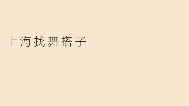 上海找舞搭子