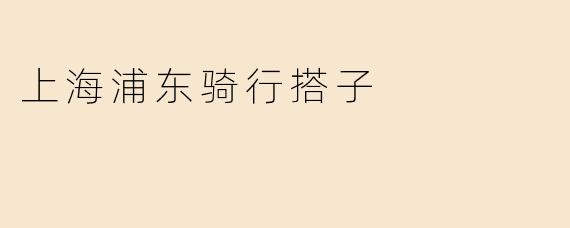 在上海浦东有哪些适合骑行的地方？想找骑行搭子一起，有什么推荐路线或组织吗？