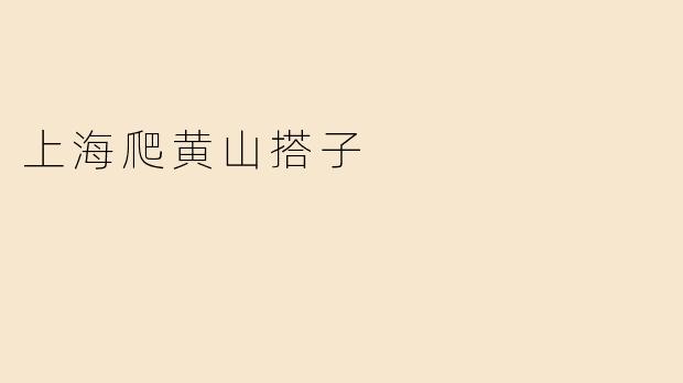 上海爬黄山搭子