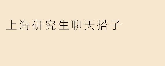 上海研究生聊天搭子