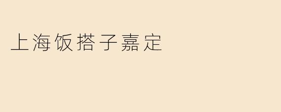 上海饭搭子嘉定