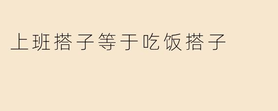 上班搭子等于吃饭搭子