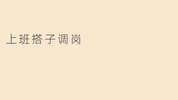 上班搭子突然调岗了，感觉工作氛围都变了，该怎么调整心态？
