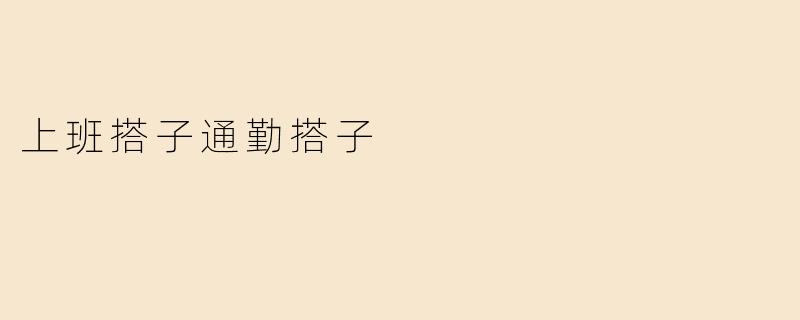 上班搭子通勤搭子