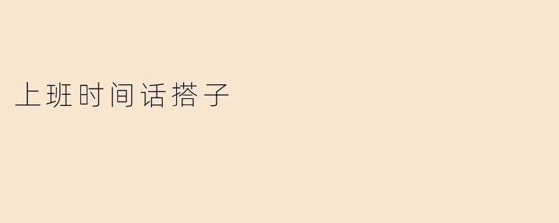 上班时间话搭子