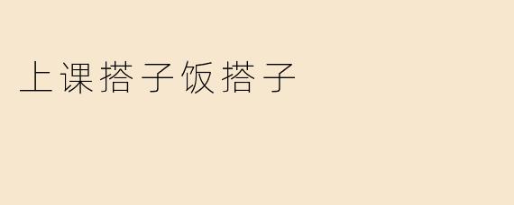 上课搭子饭搭子