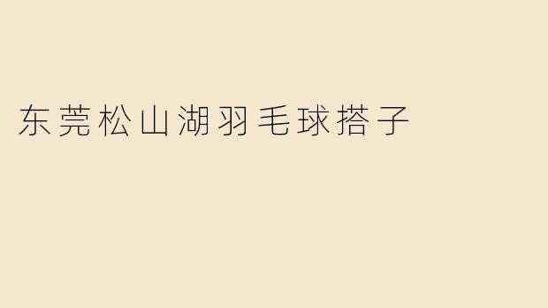 在东莞松山湖附近有没有喜欢打羽毛球的朋友？想找固定搭子，周末或工作日晚上都可以，中等水平，求组队！