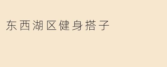 东西湖区健身搭子