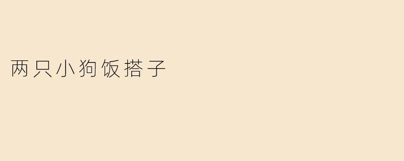 两只小狗饭搭子