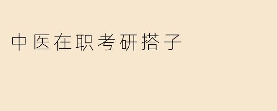 中医在职考研搭子