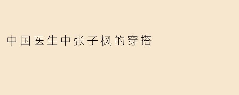 在电影《中国医生》中，张子枫饰演的角色有哪些穿搭特点？