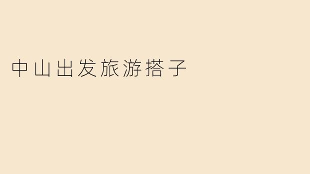 中山出发旅游搭子