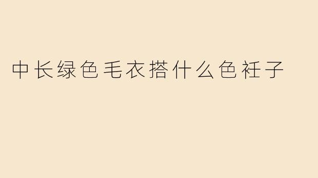 中长绿色毛衣搭配指南：选对裤子颜色，穿出秋冬高级感